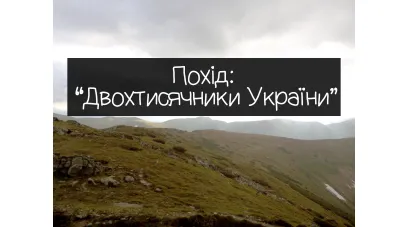 Похід "Двохтисячники України"