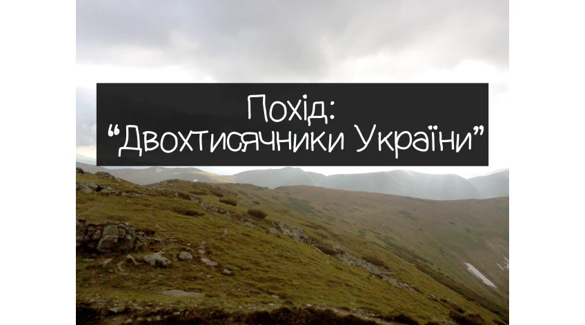 Похід "Двохтисячники України"