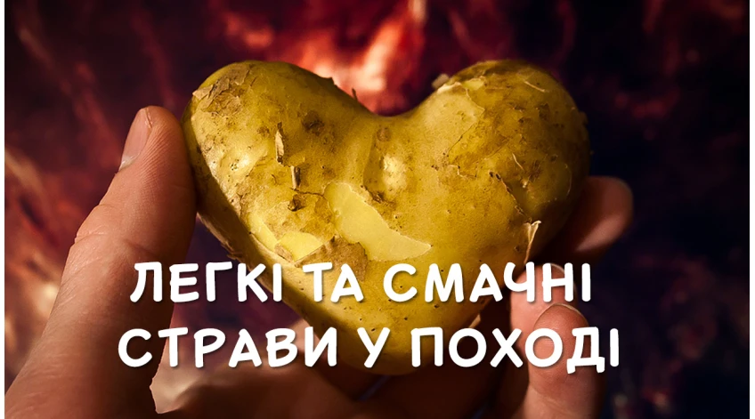 Легкі та смачні страви у поході