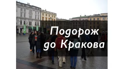 Зі Львова до Кракова. Частина перша "Хроніки добирання і основи бізнесу"