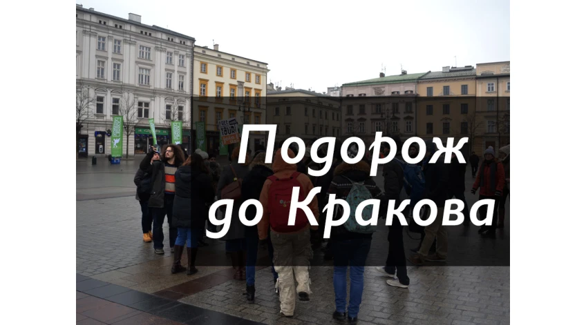 Зі Львова до Кракова. Частина перша "Хроніки добирання і основи бізнесу"