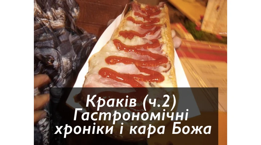 Зі Львова до Кракова. Частина друга "Гастрономічні хроніки і кара Божа"