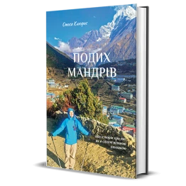 Книга Подих мандрів Стася Клюфас