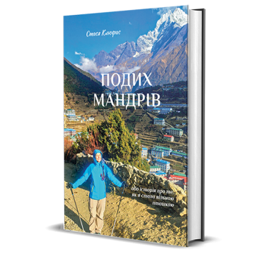 Книга Подих мандрів Стася Клюфас