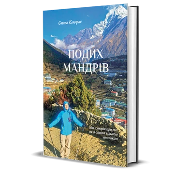Книга Подих мандрів Стася Клюфас Книга Подих мандрів Стася Клюфас
